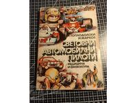 Παγκόσμιοι οδηγοί αυτοκινήτων