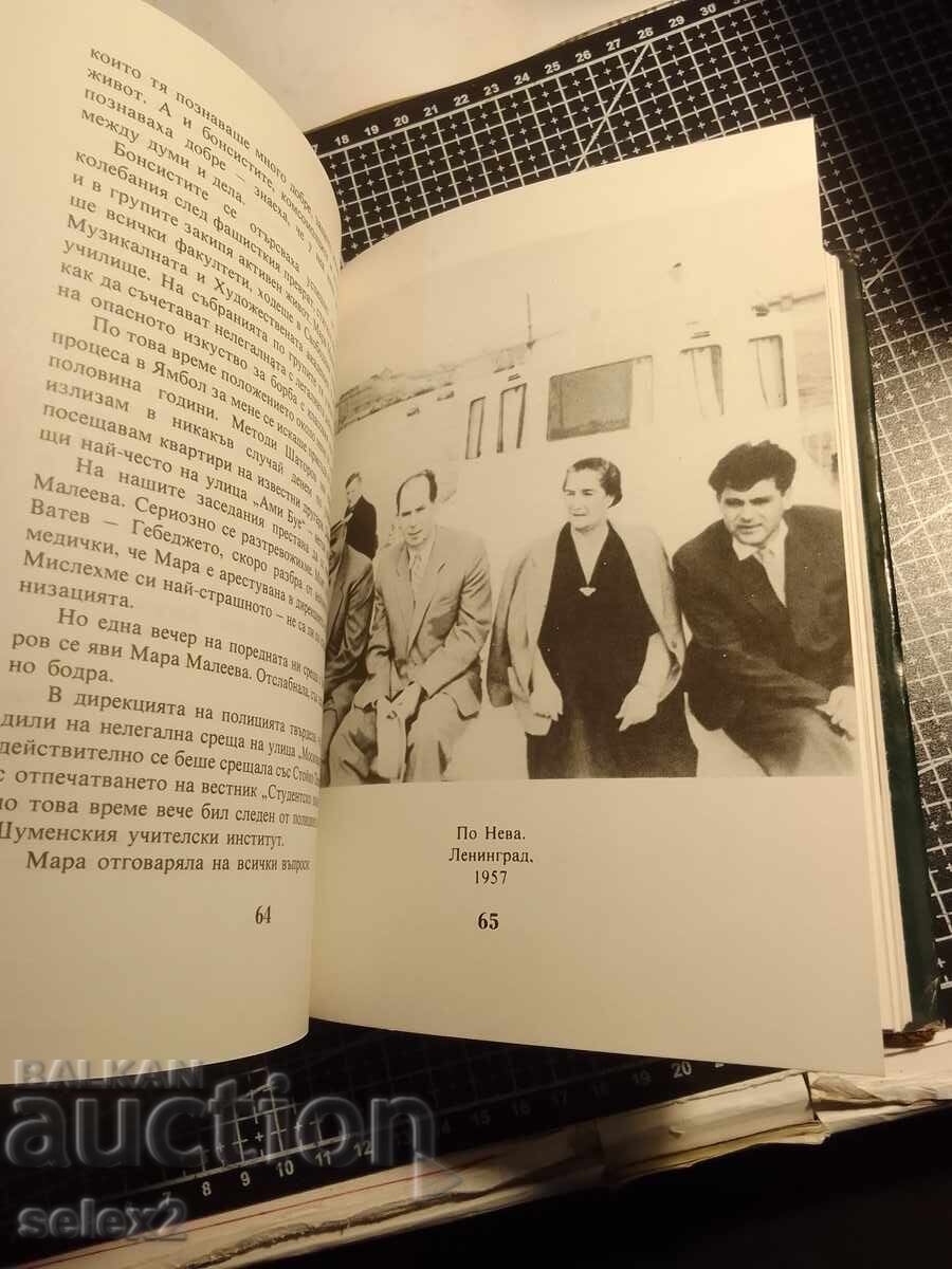 Licitație Ea iubea oamenii. Memorii despre dr. Mara Maleeva-Jivkova Licitație Ea iubea oamenii. Memorii despre dr. Mara Maleeva-Jivkova
