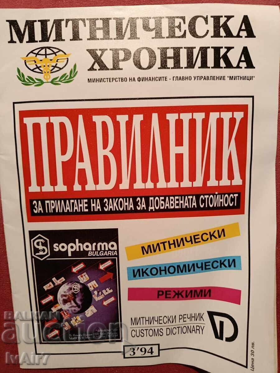 Cronica vamală nr. 3.1994. Pentru prima dată