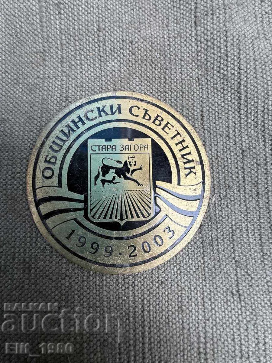 Πίνακας Δημοτικός Σύμβουλος Στάρα Ζαγόρα