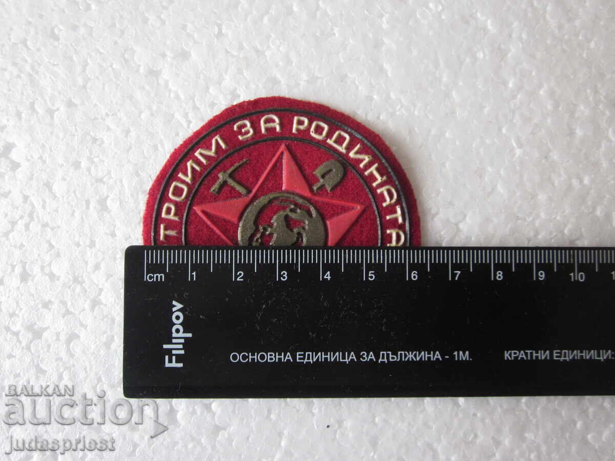 Аукцион стара Българска нашивка емблема знак строим за родината