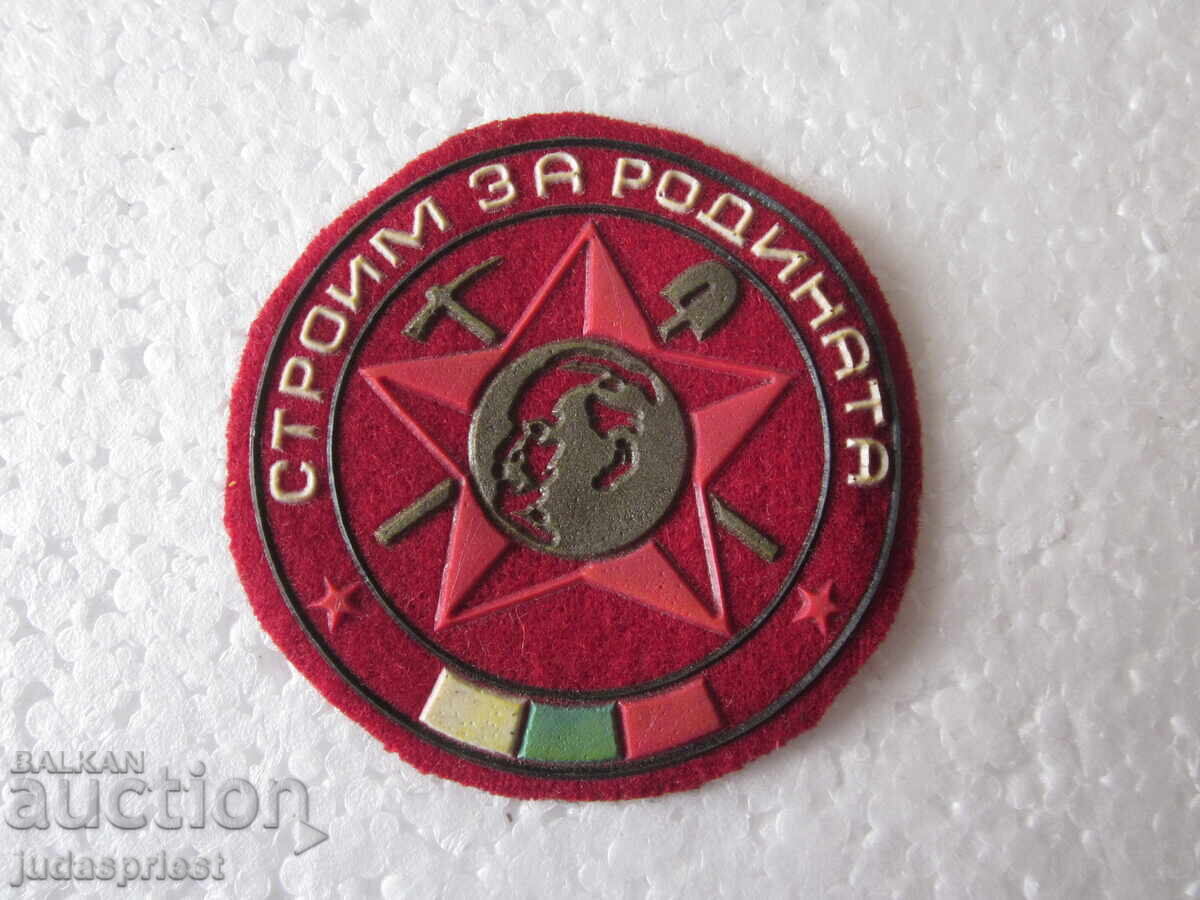 стара Българска нашивка емблема знак строим за родината