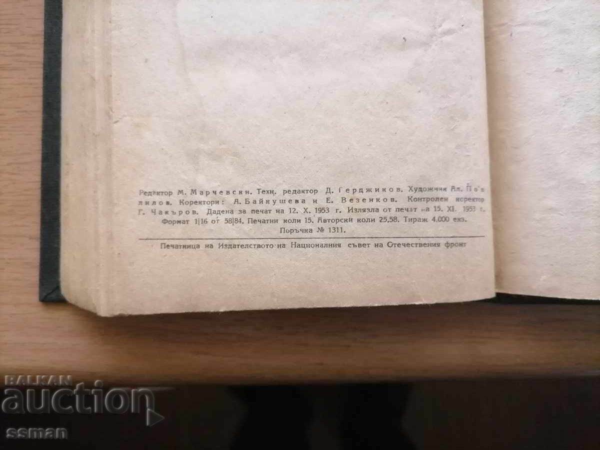 Carte Ghilotina fără sânge 1955 cu preț € 10.00 | 19.56 BGN Carte Ghilotina fără sânge 1955 cu preț € 10.00 | 19.56 BGN