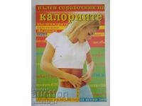 Πλήρης οδηγός θερμίδων