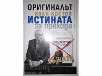 Το πρωτότυπο. Ivan Kostov. Η αλήθεια για τη μετάβαση 1989-2019