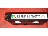 На ръба на лажата - Видео касета