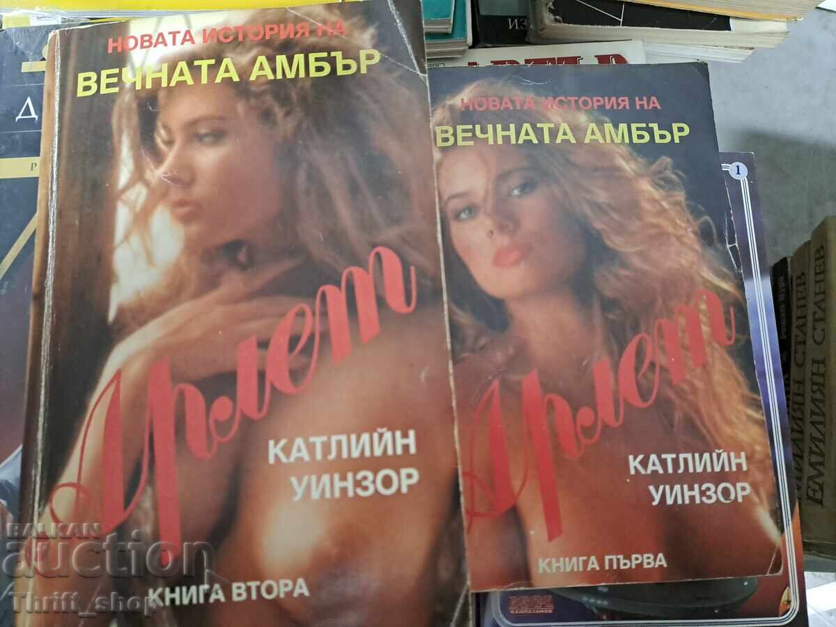 Η νέα ιστορία της αιώνιας Amber Kathleen Windsor - σετ