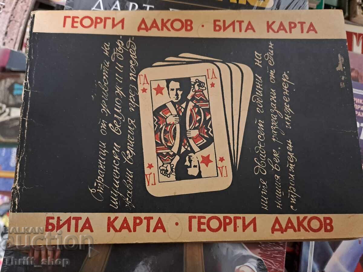 Χρησιμοποιημένη κάρτα Γεώργιος Ντάκοβ