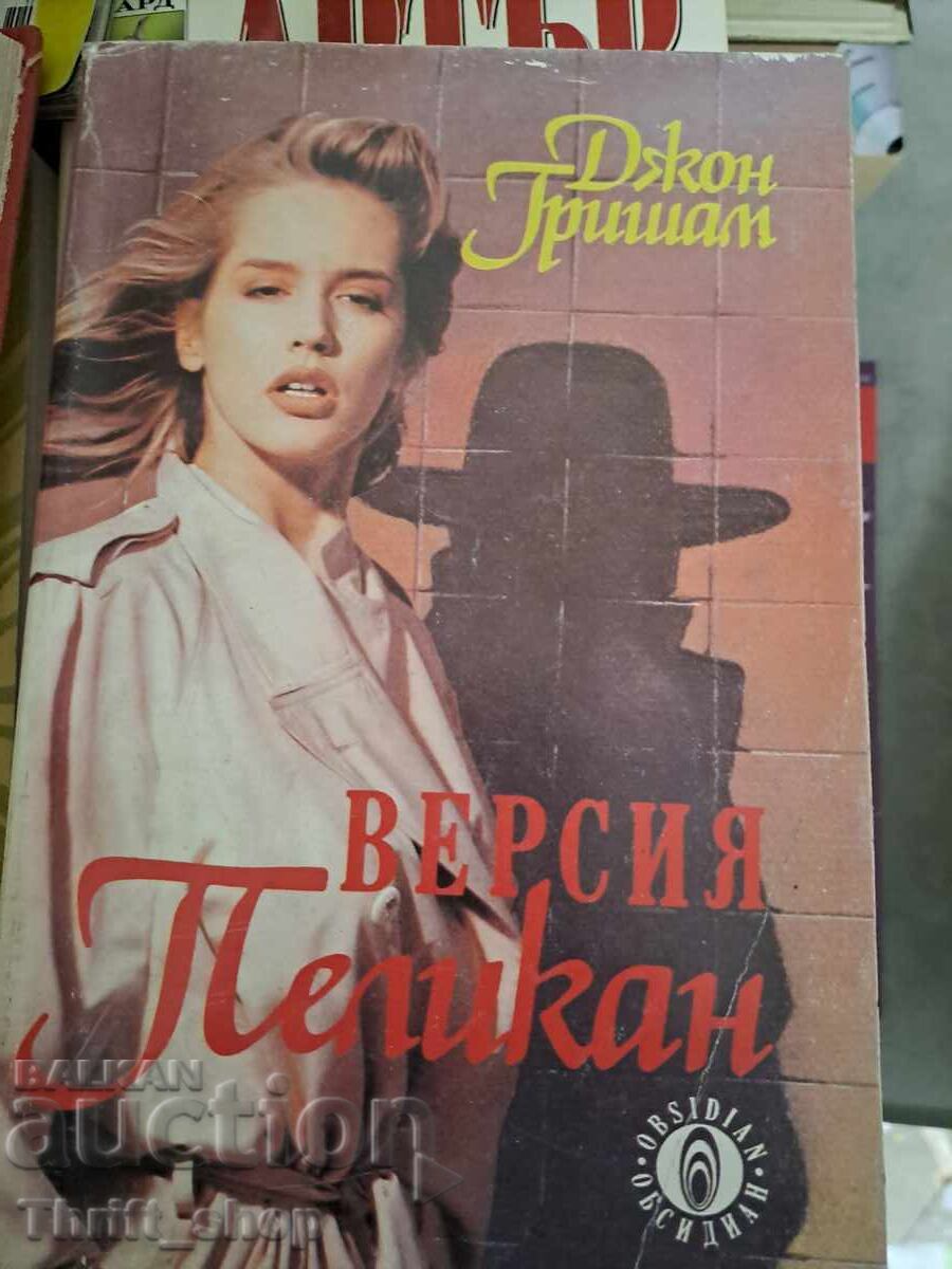 Версия Пеликан Джон Гришам