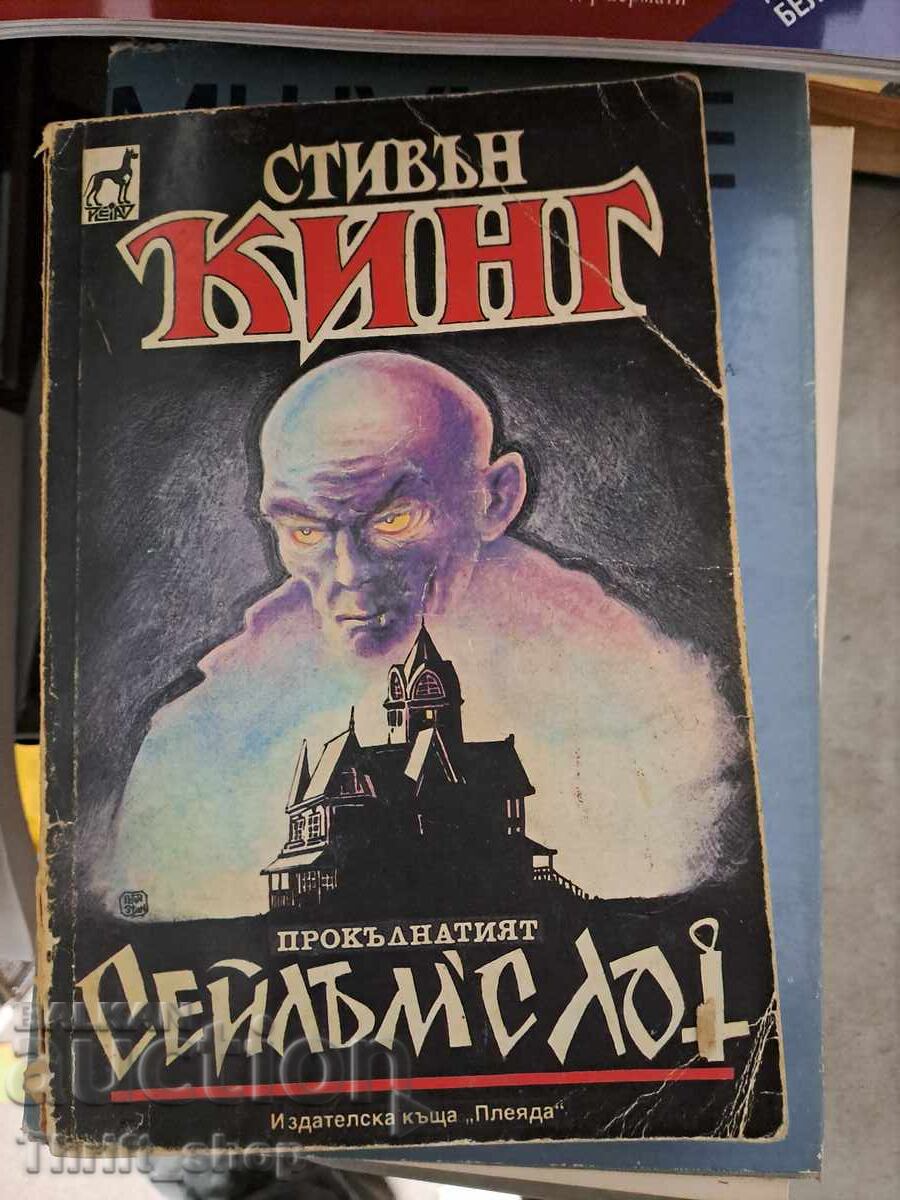 Σέιλς Λοτ Στίβεν Κινγκ