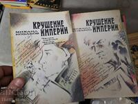 Prăbușirea imperiului Mihail Kozakov - set