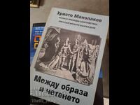 Μεταξύ εικόνας και ανάγνωσης Χρήστος Μανολακέβ