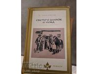 Ο κόσμος είναι μεγάλος και ξένος