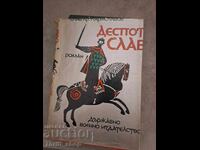 Деспот Слав Слав Хр.Караславов