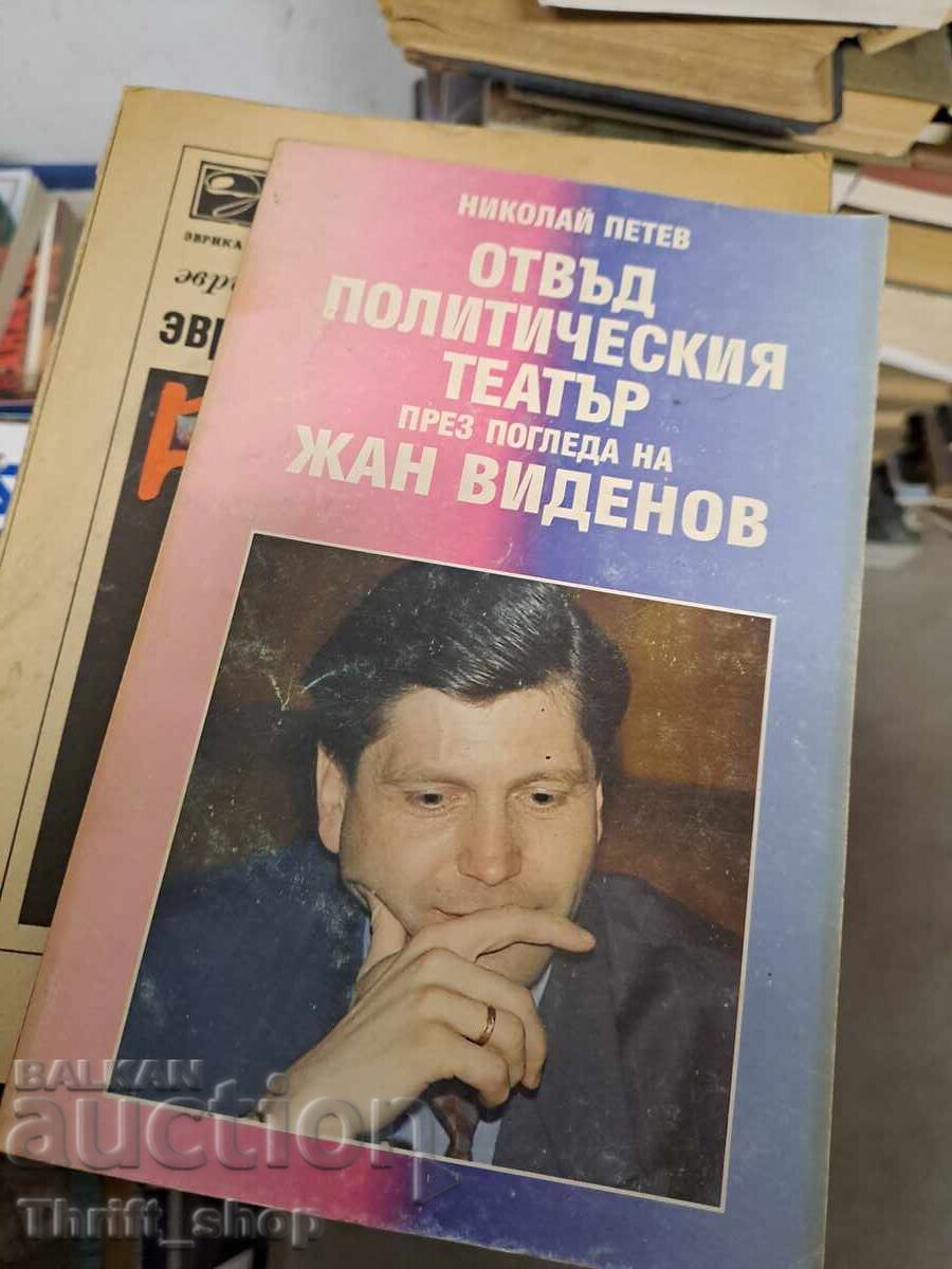 Πέρα από το πολιτικό θέατρο μέσα από τα μάτια του Jean Videnov