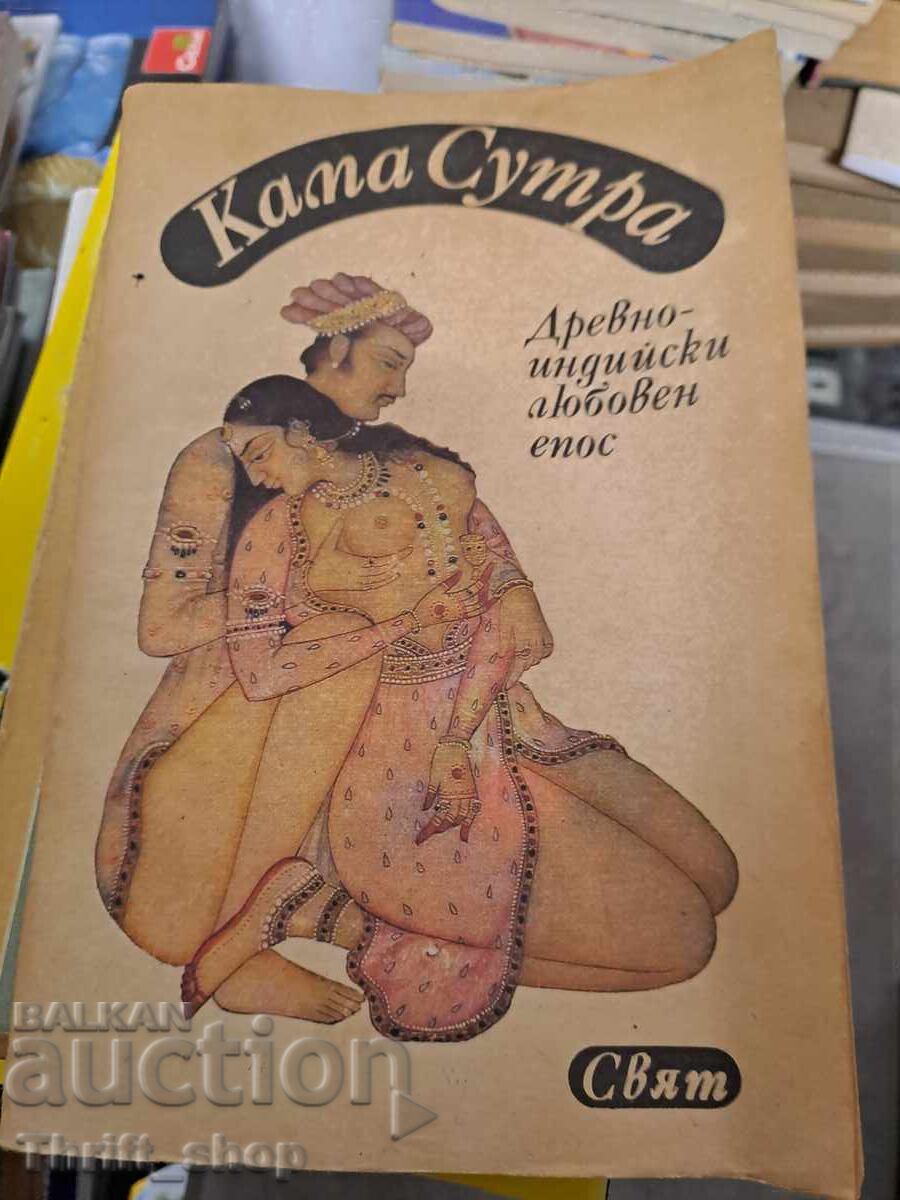 Καμά Σούτρα