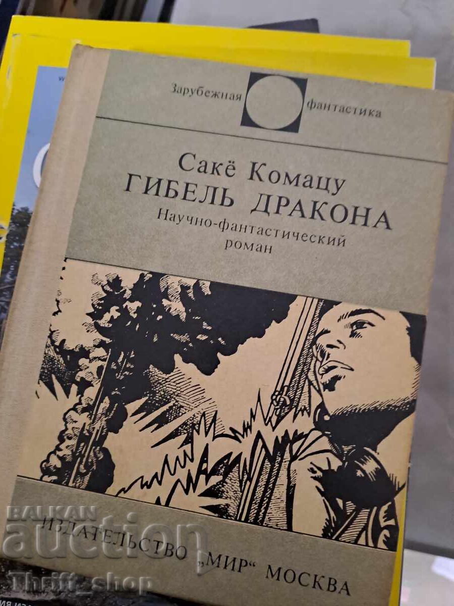 Moartea dragonului Sake Komatsu