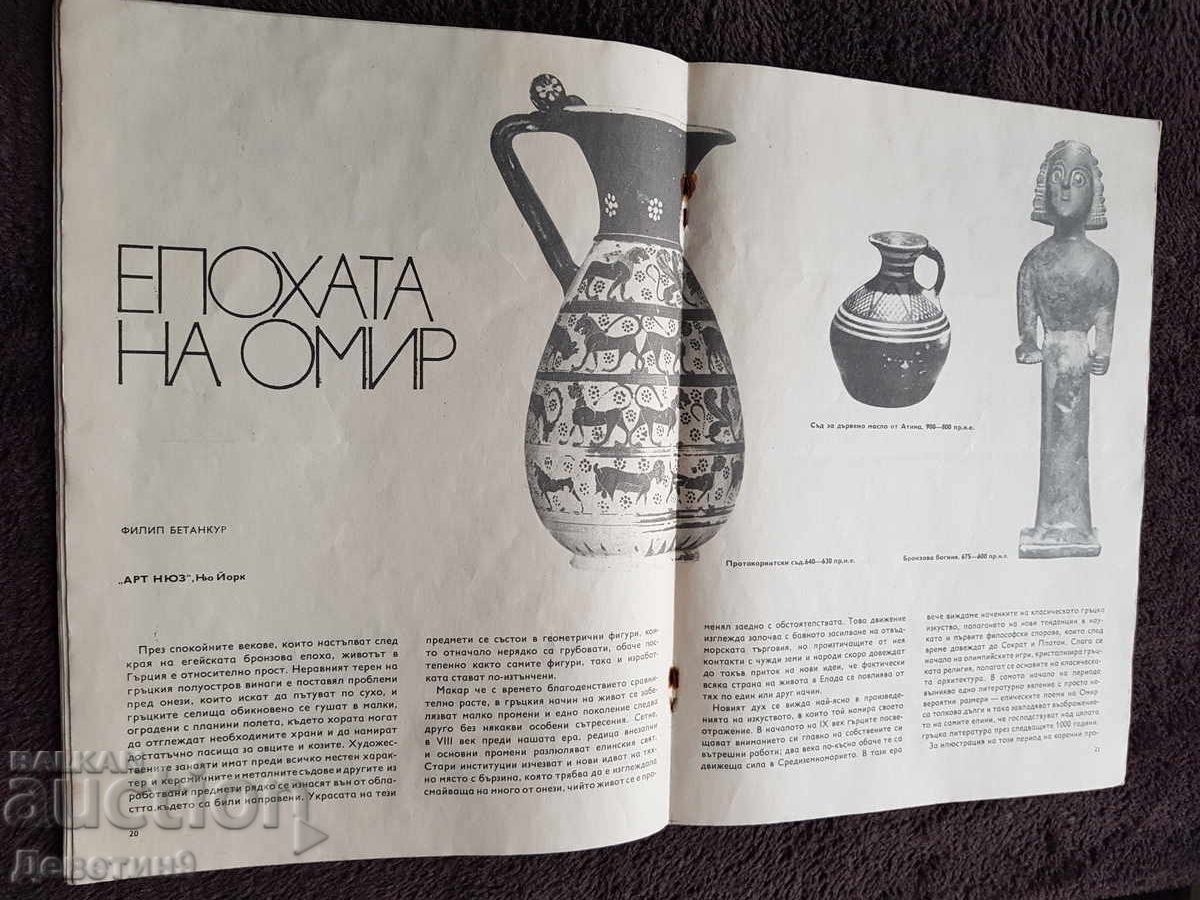 BTA/LIK - „Epoca lui Homer” - Nr. 10, 1970 - 5