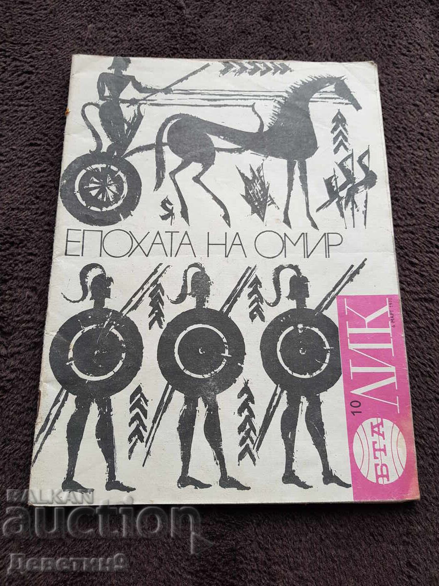 BTA/LIK - „Epoca lui Homer” - Nr. 10, 1970