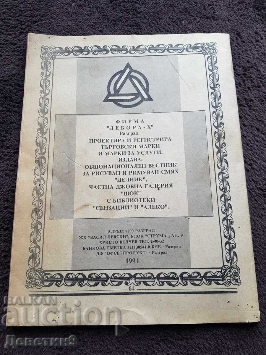 ȘOC - Biblioteca "Senzații" 1991 cu preț € 6.00 | 11.73 BGN