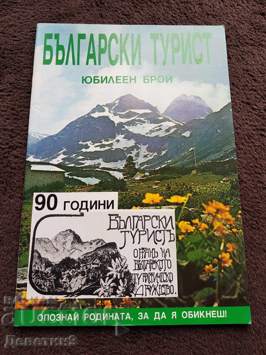 Revista "Turistul bulgar" - Număr jubiliar