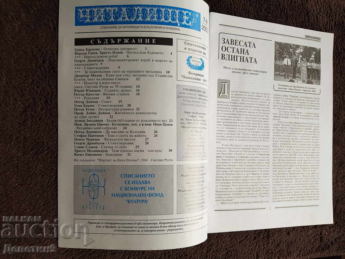 Δημοπρασία Spisanie "Chitalishte" - Br.7-8, 2003 g