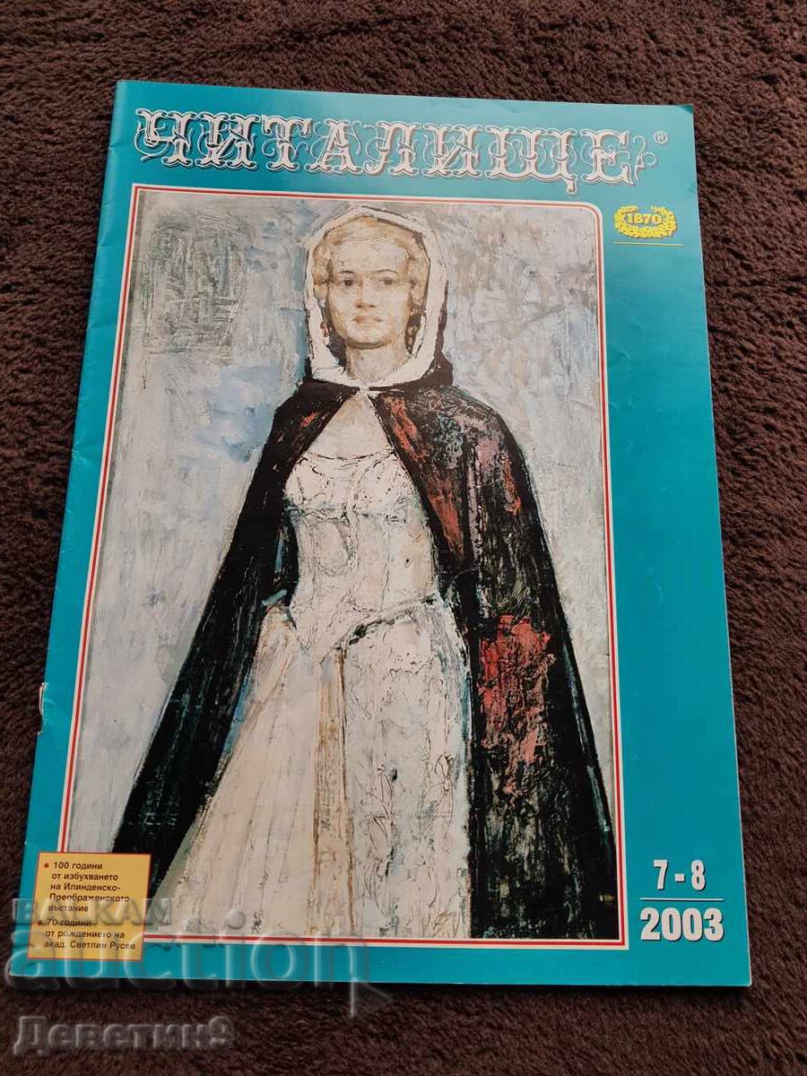Spisanie "Chitalishte" - Br.7-8, 2003 g