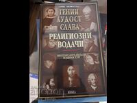 Гении Лудост Слава Религиозни водачи