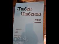 Любен Любенов том 1 поезия