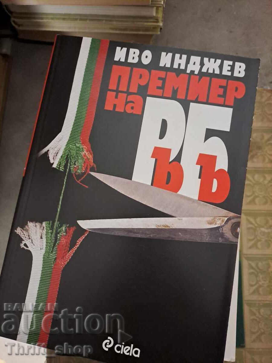 Ivo Indzhev premier na RŭBŭ Ivo Indzhev premier na RŭBŭ