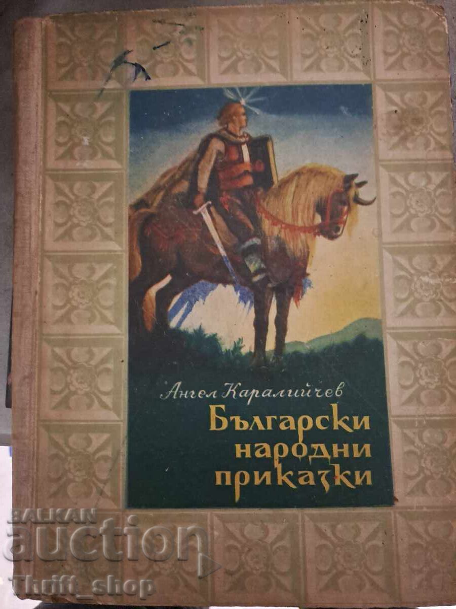 Βουλγαρικά λαϊκά παραμύθια Angel Karaliichev