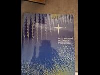 Под звездой полярною рожденная