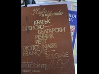Kratŭk frensko-bŭlgarski rechnik - dvuezichen