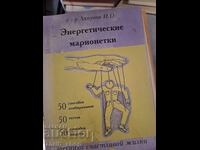 Энергетические марионетки