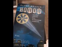 Нофоф Ваньо Вълчев