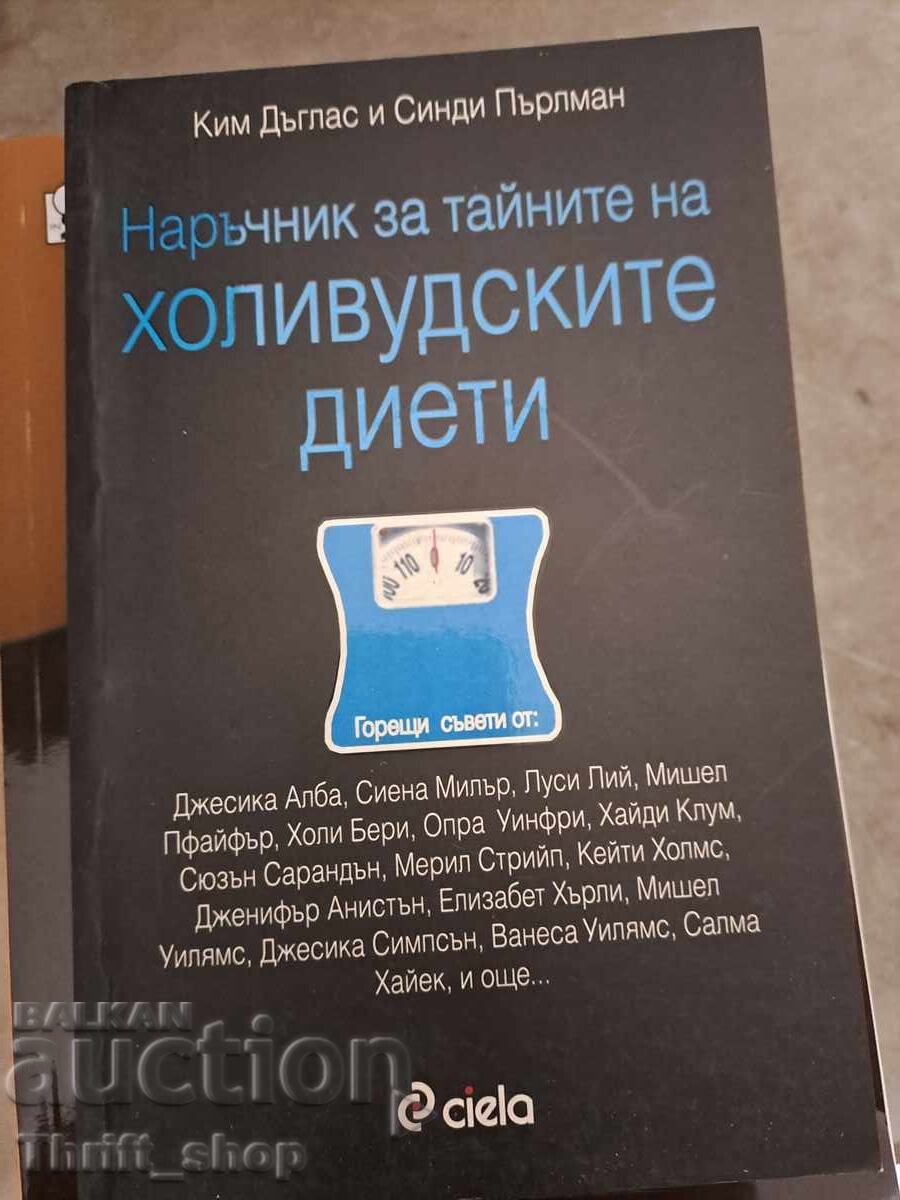 Наръчник за тайните на холивудските диети