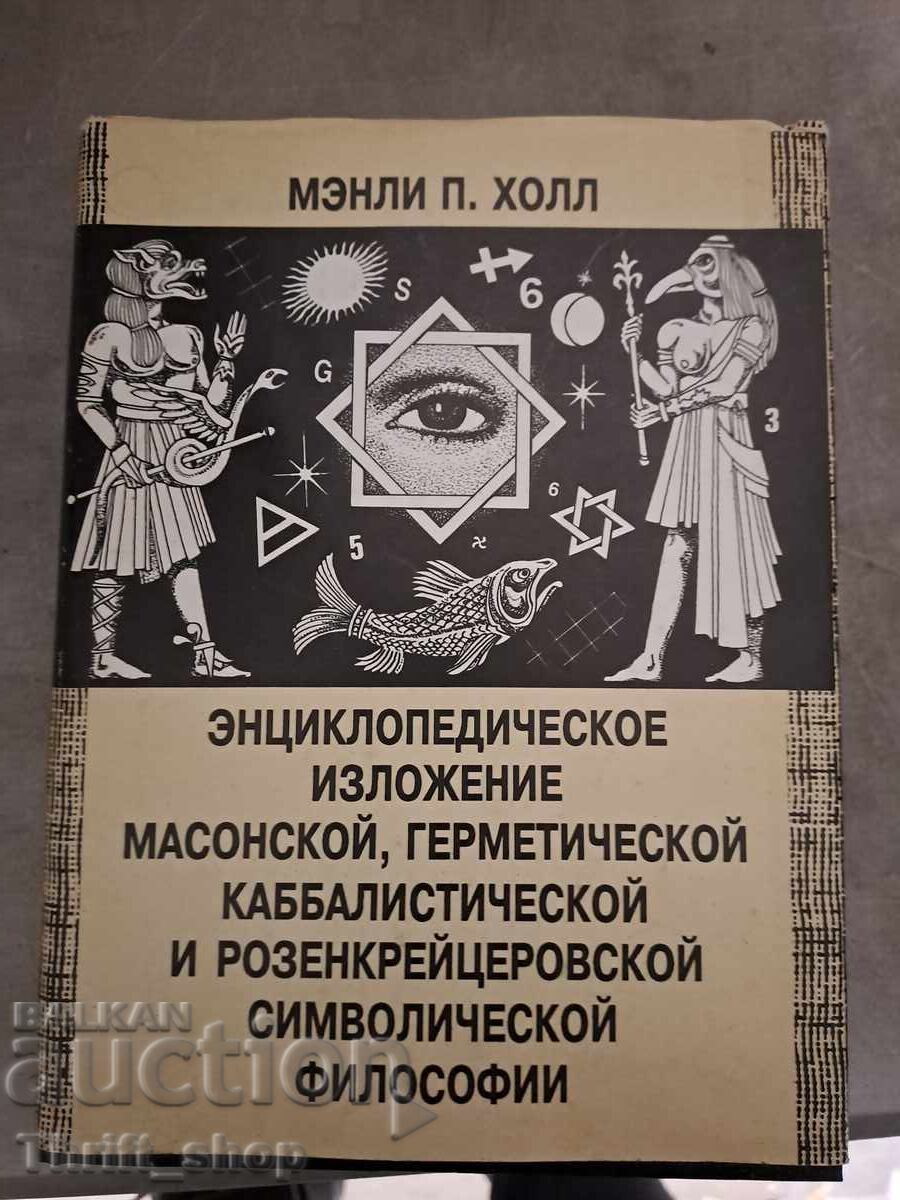 Эntsiklopedicheskoe izlozhenie masonskoĭ germeticheskoĭ kabbalis