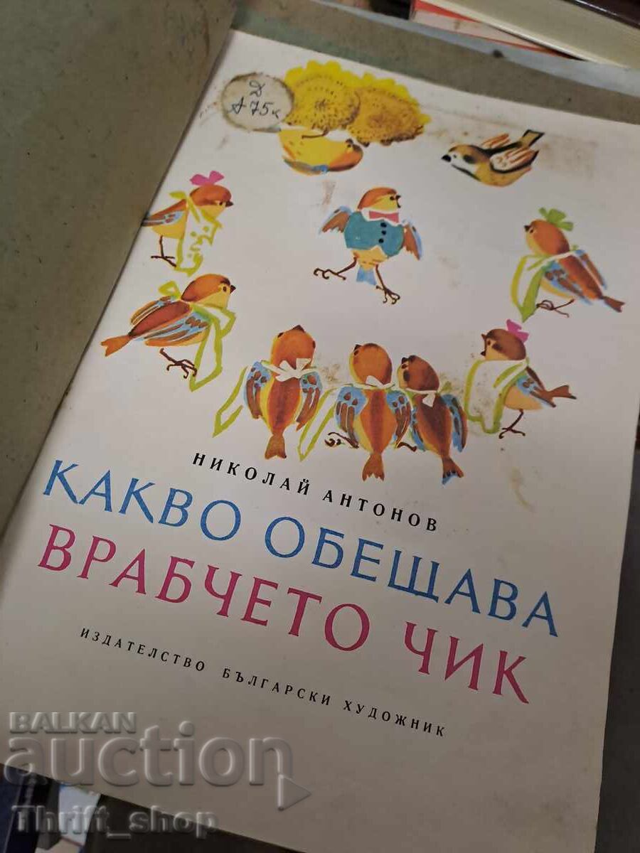 Какво общева врабчето Чик с цена € 0.46 | 0.90 лв.