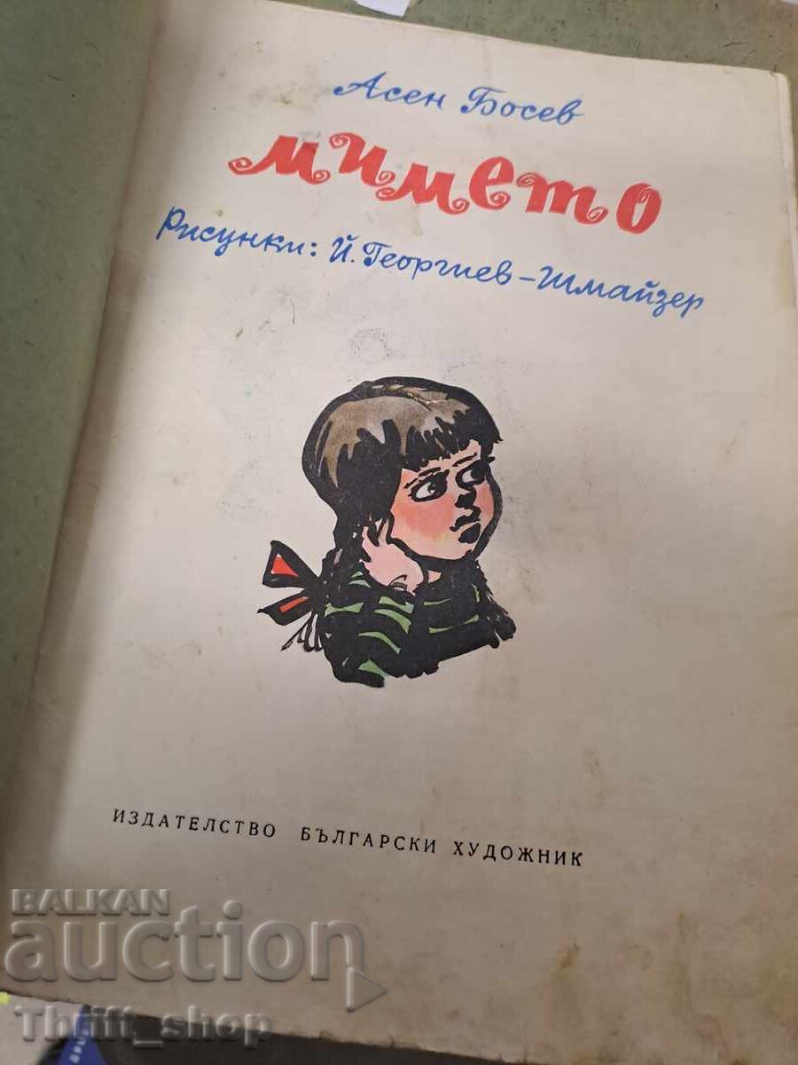 Мимето с цена € 0.67 | 1.31 лв.