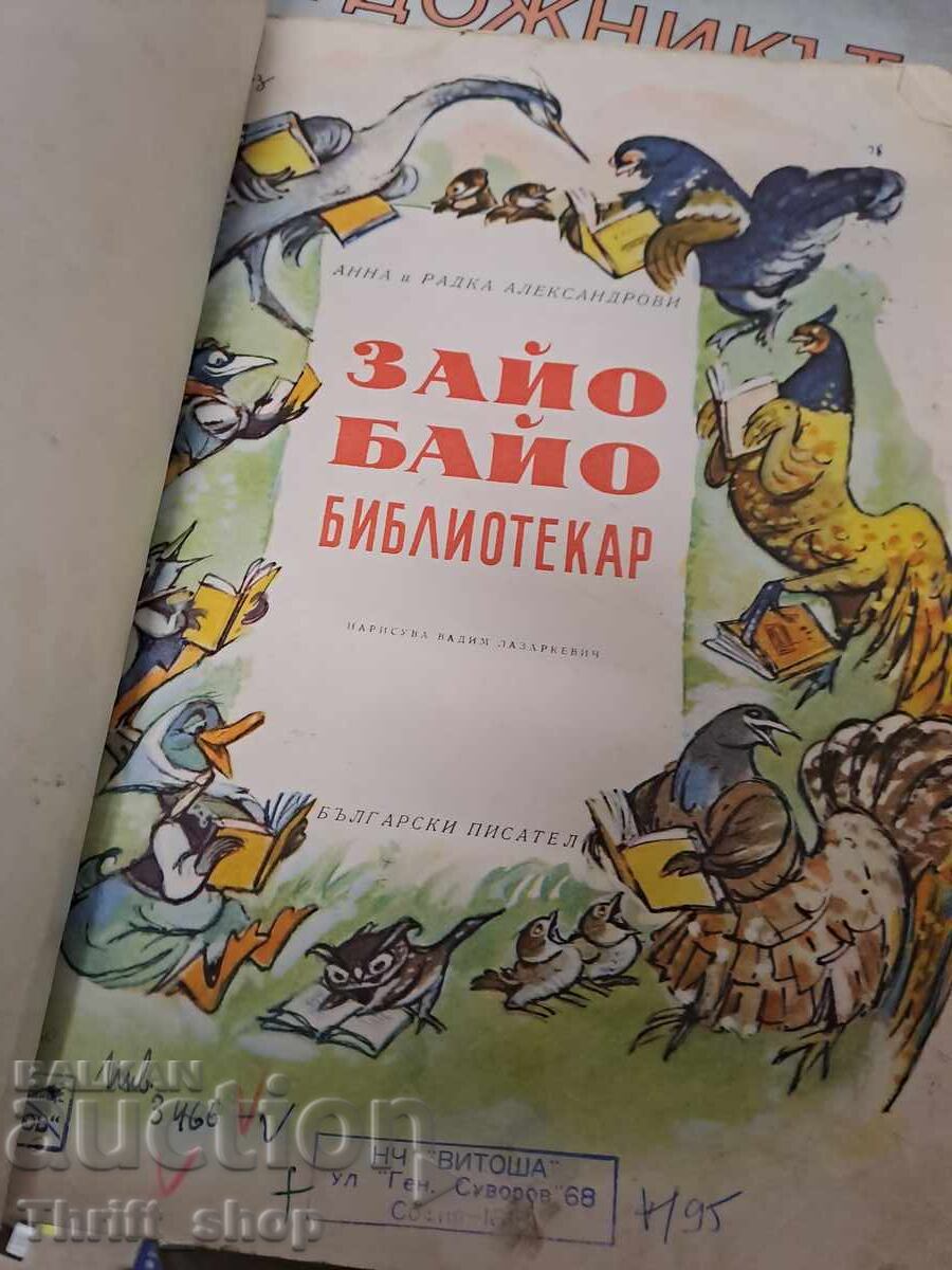 Bibliotecar iepuraș cu preț € 0.01 | 0.02 BGN