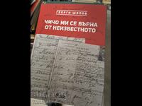 Ο θείος μου επέστρεψε από το άγνωστο Γιώργος Σοπόφ
