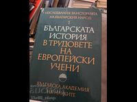 Българската история в трудовете на европейски учени