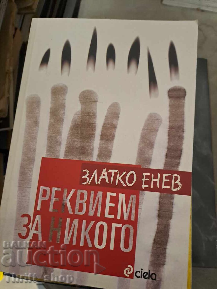 Реквием за никого Златко Енев