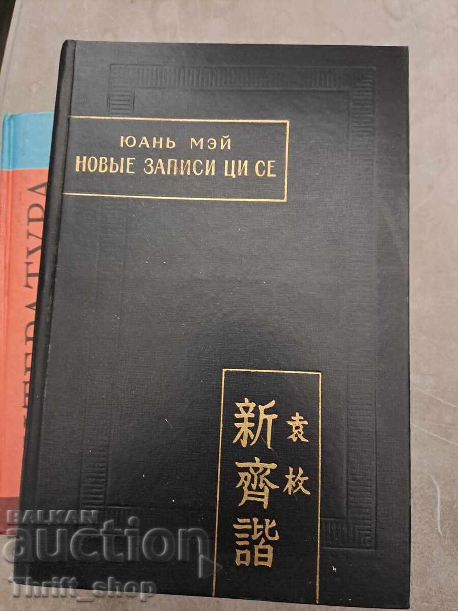 Novi zapisi ot Yuan Meĭ