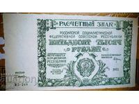 Стара рядка банкнота от Русия 50000 Рубли 1921 година.