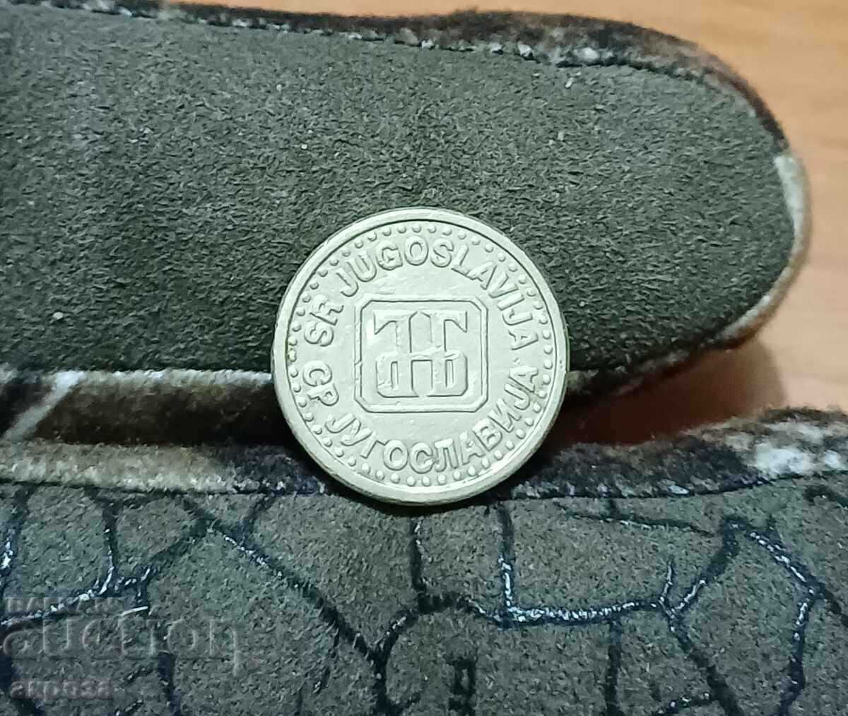 10 пара Югославия 1994 с цена € 0.50 | 0.98 лв.