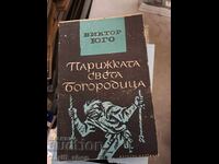 Sfânta Fecioară Maria, Paris, Victor Hugo