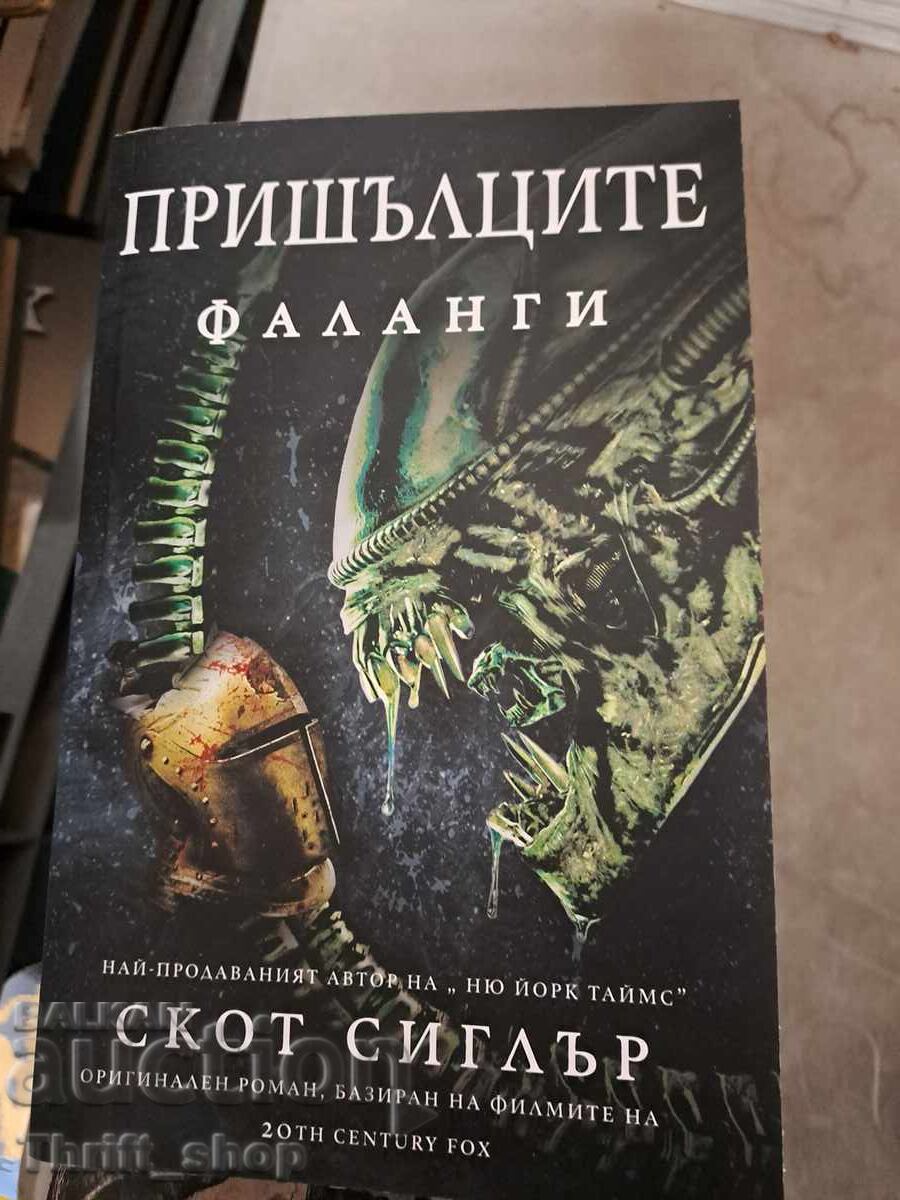 Пришълците Фаланги Скот Сиглър