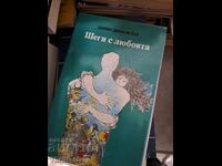 Glume cu dragoste Dimo Dimovski