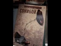 Сонибой Анейет ван дер Зейл